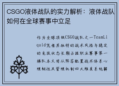 CSGO液体战队的实力解析：液体战队如何在全球赛事中立足