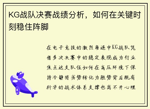 KG战队决赛战绩分析，如何在关键时刻稳住阵脚