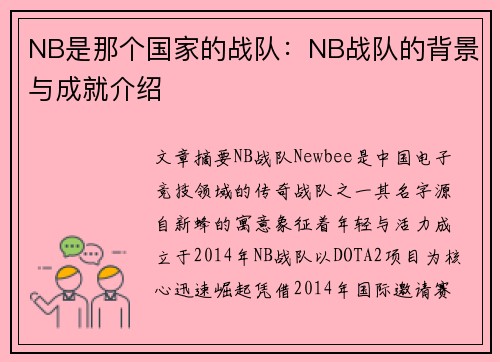 NB是那个国家的战队：NB战队的背景与成就介绍