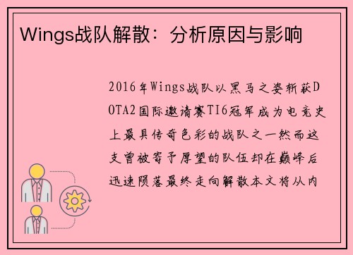 Wings战队解散：分析原因与影响