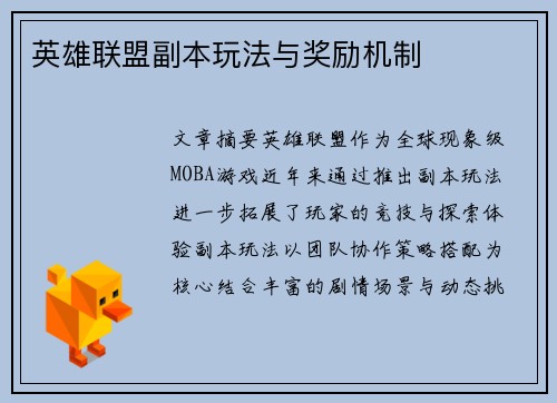 英雄联盟副本玩法与奖励机制