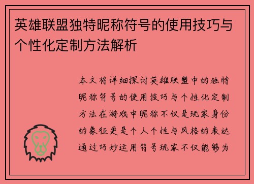 英雄联盟独特昵称符号的使用技巧与个性化定制方法解析