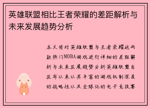 英雄联盟相比王者荣耀的差距解析与未来发展趋势分析