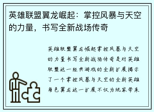英雄联盟翼龙崛起：掌控风暴与天空的力量，书写全新战场传奇