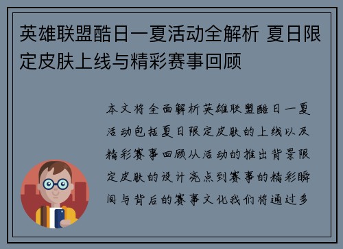 英雄联盟酷日一夏活动全解析 夏日限定皮肤上线与精彩赛事回顾