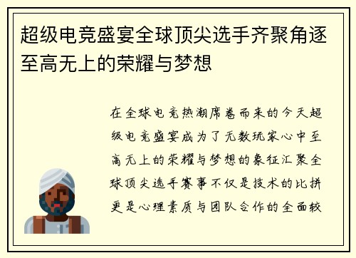 超级电竞盛宴全球顶尖选手齐聚角逐至高无上的荣耀与梦想
