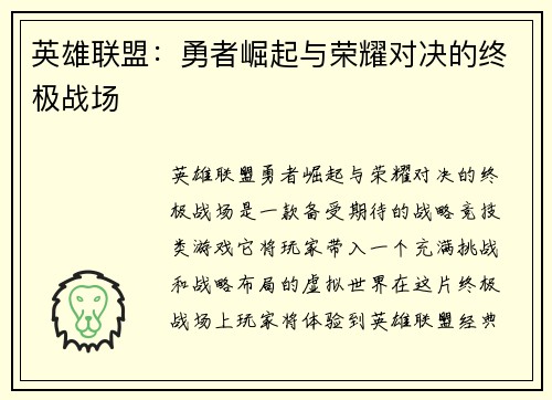 英雄联盟：勇者崛起与荣耀对决的终极战场