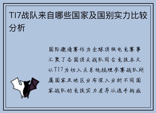 TI7战队来自哪些国家及国别实力比较分析
