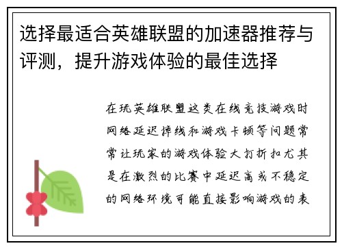 选择最适合英雄联盟的加速器推荐与评测，提升游戏体验的最佳选择