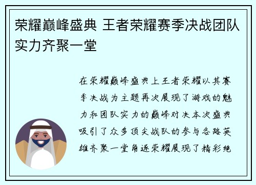 荣耀巅峰盛典 王者荣耀赛季决战团队实力齐聚一堂