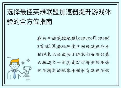 选择最佳英雄联盟加速器提升游戏体验的全方位指南