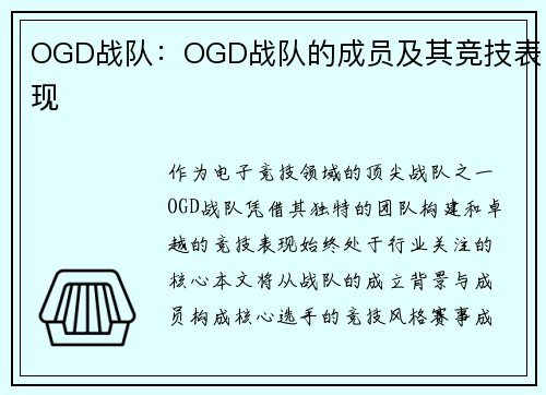 OGD战队：OGD战队的成员及其竞技表现