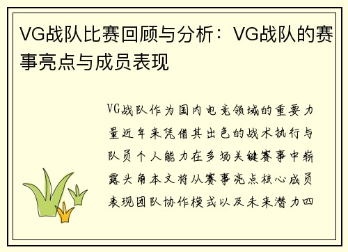 VG战队比赛回顾与分析：VG战队的赛事亮点与成员表现
