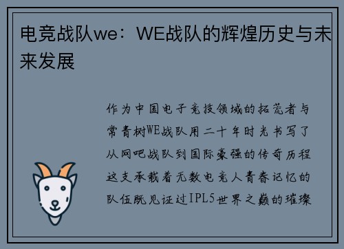 电竞战队we：WE战队的辉煌历史与未来发展