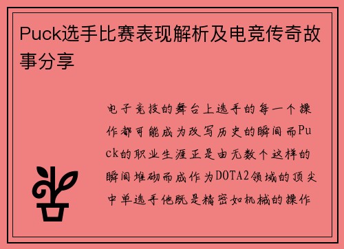 Puck选手比赛表现解析及电竞传奇故事分享