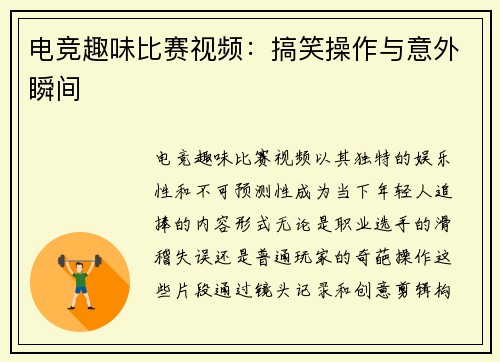 电竞趣味比赛视频：搞笑操作与意外瞬间