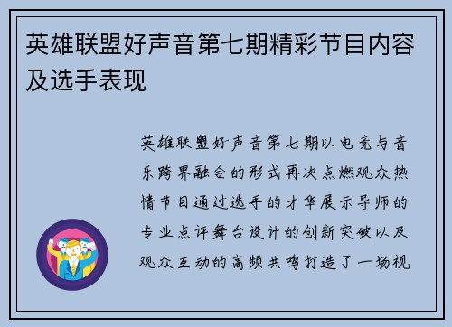 英雄联盟好声音第七期精彩节目内容及选手表现