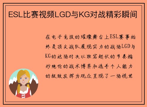 ESL比赛视频LGD与KG对战精彩瞬间