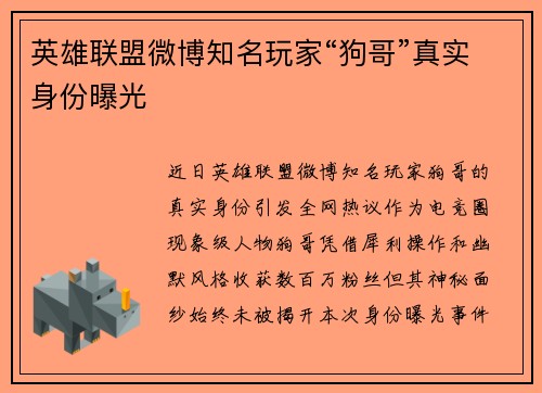 英雄联盟微博知名玩家“狗哥”真实身份曝光