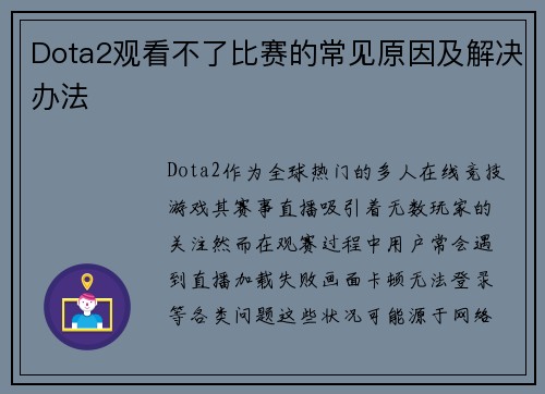 Dota2观看不了比赛的常见原因及解决办法