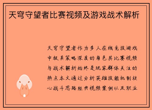 天穹守望者比赛视频及游戏战术解析