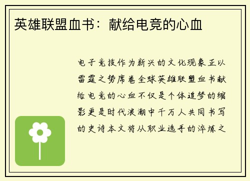 英雄联盟血书：献给电竞的心血