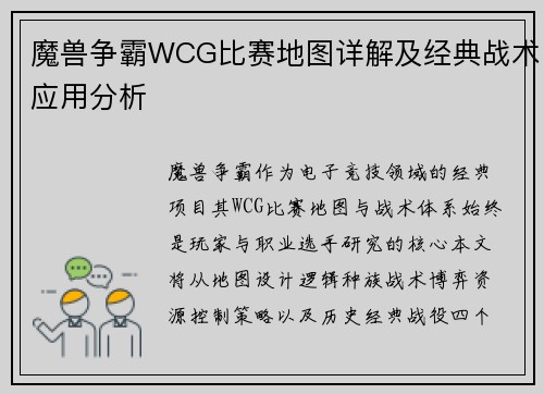魔兽争霸WCG比赛地图详解及经典战术应用分析