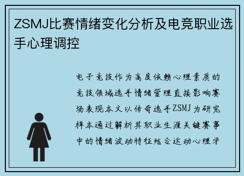 ZSMJ比赛情绪变化分析及电竞职业选手心理调控