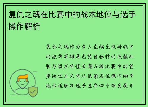 复仇之魂在比赛中的战术地位与选手操作解析