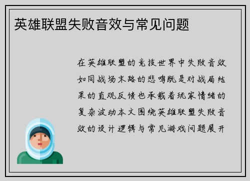 英雄联盟失败音效与常见问题