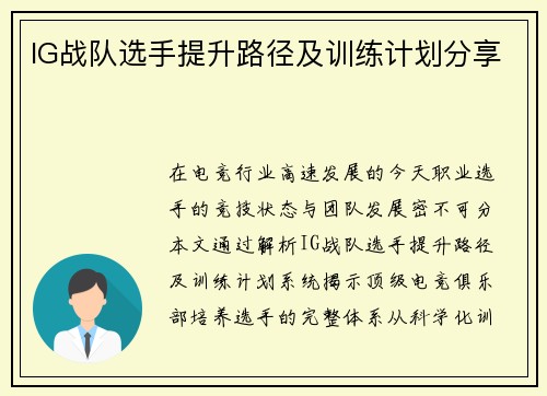 IG战队选手提升路径及训练计划分享
