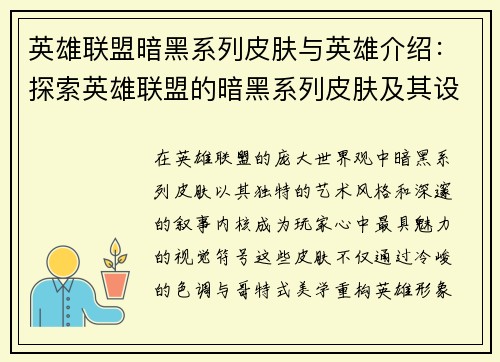 英雄联盟暗黑系列皮肤与英雄介绍：探索英雄联盟的暗黑系列皮肤及其设计理念