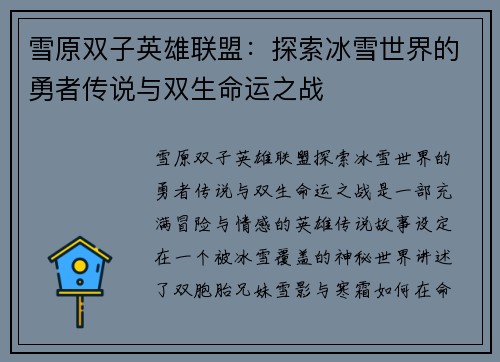雪原双子英雄联盟：探索冰雪世界的勇者传说与双生命运之战