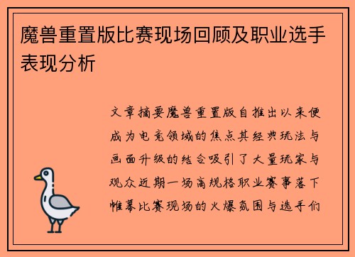 魔兽重置版比赛现场回顾及职业选手表现分析