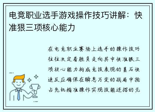 电竞职业选手游戏操作技巧讲解：快准狠三项核心能力