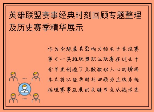 英雄联盟赛事经典时刻回顾专题整理及历史赛季精华展示