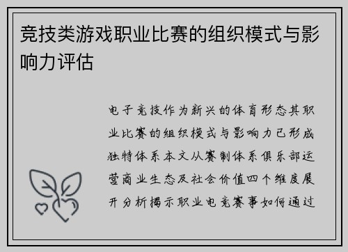 竞技类游戏职业比赛的组织模式与影响力评估