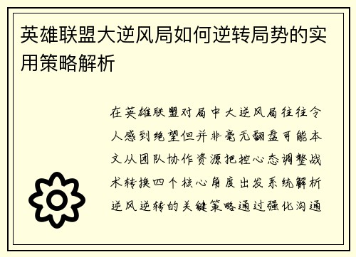 英雄联盟大逆风局如何逆转局势的实用策略解析