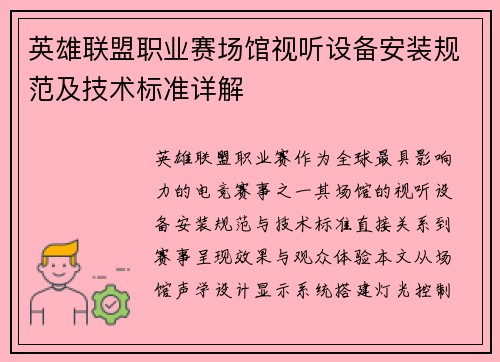 英雄联盟职业赛场馆视听设备安装规范及技术标准详解