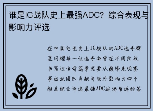 谁是IG战队史上最强ADC？综合表现与影响力评选