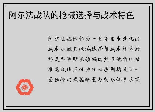 阿尔法战队的枪械选择与战术特色