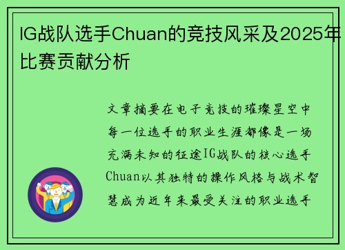 IG战队选手Chuan的竞技风采及2025年比赛贡献分析