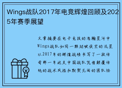 Wings战队2017年电竞辉煌回顾及2025年赛季展望
