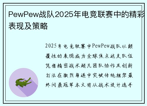 PewPew战队2025年电竞联赛中的精彩表现及策略