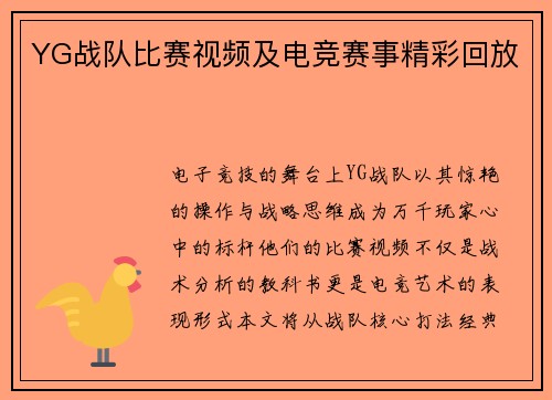 YG战队比赛视频及电竞赛事精彩回放