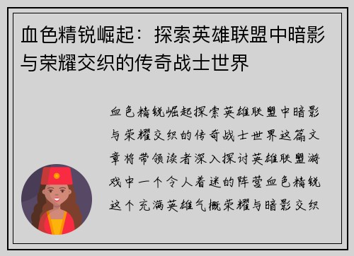 血色精锐崛起：探索英雄联盟中暗影与荣耀交织的传奇战士世界