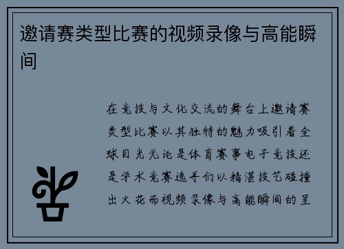 邀请赛类型比赛的视频录像与高能瞬间