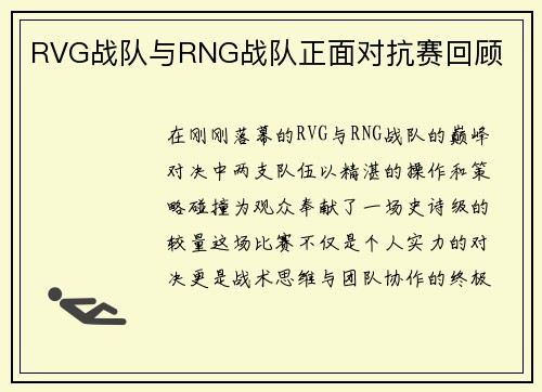 RVG战队与RNG战队正面对抗赛回顾