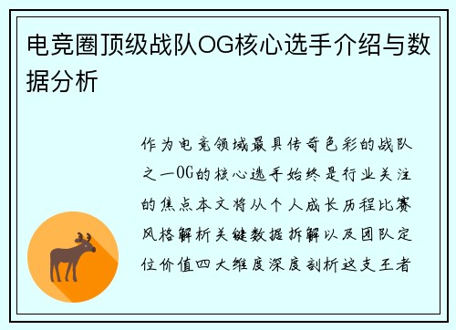 电竞圈顶级战队OG核心选手介绍与数据分析