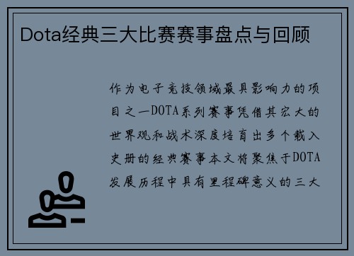 Dota经典三大比赛赛事盘点与回顾